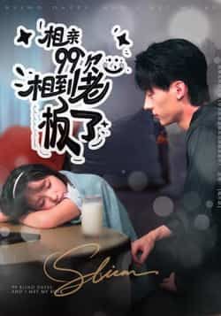 热门短剧相亲99次,相到老板了全集完整版未删减版免费在线观看,百度网盘夸克网盘免费下载资源