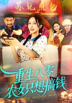 热门短剧重生八零,农女只想搞钱全集完整版免费在线观看未删减,百度网盘夸克网盘免费资源分享下载