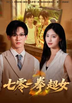 热门短剧七零一拳超女全集完整版免费在线观看未删减版,百度网盘夸克网盘免费资源秒存分享下载