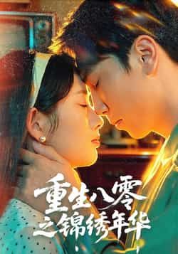 重生八零之锦绣年华热门短剧全集完整版更新完毕,免费在线观看未删减版,百度网盘夸克网盘资源免费分享下载