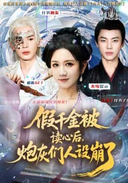 热门短剧假千金被偷听心声后,炮灰们人设崩了全集完整版免费无需注册在线观看未删减版,百度网盘夸克网盘免费资源分享下载