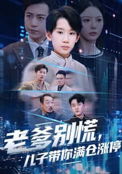 热门短剧老爹别慌儿子带你满仓涨停全集完整版更新完毕,免费在线观看未删减版,百度网盘夸克网盘免费资源分享下载 第1张 热门短剧老爹别慌儿子带你满仓涨停全集完整版更新完毕,免费在线观看未删减版,百度网盘夸克网盘免费资源分享下载 第1张