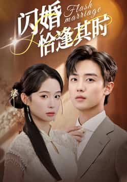 热门短剧闪婚恰逢其时全集完整版免费在线播放观看未删减版,百度网盘夸克网盘免费资源分享下载 第1张 热门短剧闪婚恰逢其时全集完整版免费在线播放观看未删减版,百度网盘夸克网盘免费资源分享下载 第1张