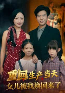 重回生产当天女儿被我换回来了热门短剧全集完整版免费在线观看未删减版，百度网盘夸克网盘免费资源分享下载