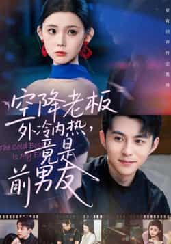 空降老板外冷内热，竟是前男友热门短剧全集完整版免费播放在线观看未删减版，百度网盘夸克网盘免费资源分享下载