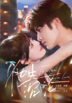 热门短剧他先沉沦全集完整版未删减，免费在线观看播放，百度网盘夸克网盘资源分享下载