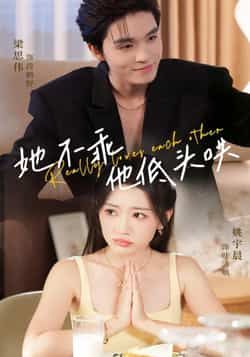 她不乖，他低头哄全集完整版免费无水印在线观看未删减，百度夸克网盘免费资源下载