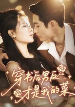 热门短剧穿书后男反才是我的菜全集完整版免费观看在线播放未删减版,百度网盘夸克网盘免费资源分享下载