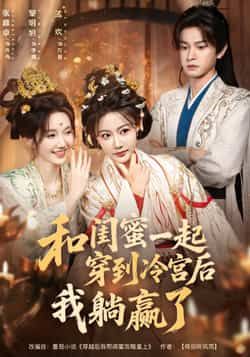 热门短剧和闺蜜一起穿到冷宫后我躺赢了全集完整版免费在线观看未删减版,百度网盘夸克网盘资源分享下载