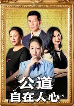 热门短剧公道自在人心全集免费无卡顿在线观看,未删减版资源,百度网盘夸克网盘免费分享下载