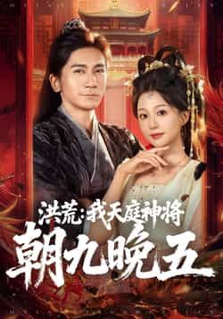 热门短剧洪荒，我天庭神将朝九晚五全集完整版免费观看在线播放未删减版，百度网盘夸克网盘免费资源分享下载