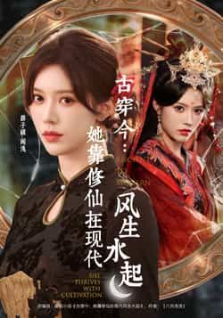 古穿今，她靠修仙在现代风生水起短剧免费观看全集完整版无水印未删减，在线播放+百度网盘夸克网盘资源分享下载