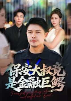 热门短剧保安大叔竟是金融巨鳄全集完整版实时更新，免费在线观看未删减版，百度网盘夸克网盘资源分享下载