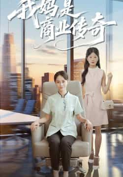 热门短剧我妈是商业传奇全集完整版免费在线观看未删减版，百度网盘夸克网盘免费资源秒存分享下载