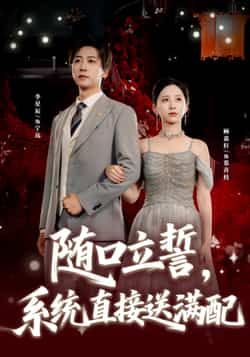 随口立誓，系统直接送满配短剧全集完整版免费稳定在线观看未删减，百度网盘夸克网盘资源分享下载