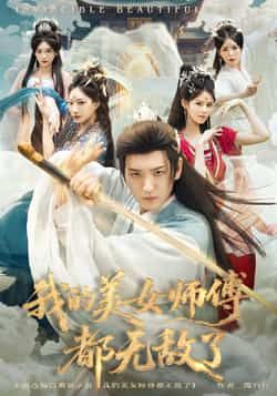 我的美女师傅都无敌了全集完整版免费在线观看，未删减版实时更新，百度网盘夸克网盘资源分享下载