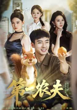 热门短剧第一农夫全集完整版免费在线观看未删减版，百度网盘夸克网盘资源免费分享下载