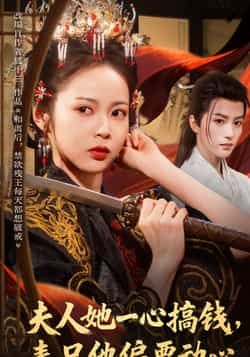 热门短剧夫人她一心搞钱表兄他偏要动心全集完整版免费无广告在线观看未删减版，百度网盘夸克网盘免费资源分享下载